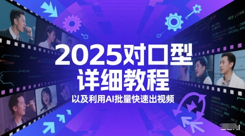 2025对口型详细教程以及利用AI批量快速出视频——豪客资源创业项目网-豪客资源_豪客资源库