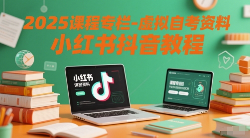 2025课程专栏-虚拟自考资料小红书抖音教程——豪客资源创业项目网-豪客资源_豪客资源库