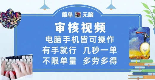 审核视频，电脑手机皆可操作，有手就行，几秒一单，不限单量，多劳多得【揭秘】——豪客资源创业项目网-豪客资源_豪客资源库