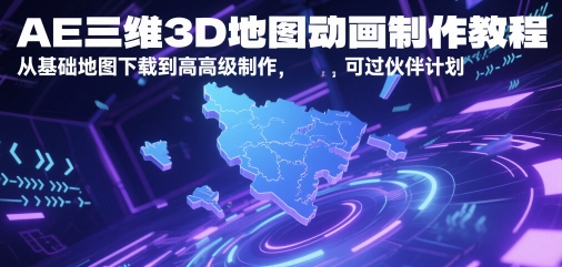 AE三维3D地图动画制作教程，从基础地图下载到高级制作，可过伙伴计划——豪客资源创业项目网-豪客资源_豪客资源库