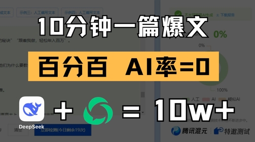 10分钟一篇爆文，100% 零AI率，用deepseek轻松玩转公众号爆文项目——豪客资源创业项目网-豪客资源_豪客资源库