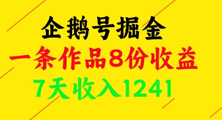 企鹅号掘金，一条作品8份收益，7天收入1241——豪客资源创业项目网-豪客资源_豪客资源库
