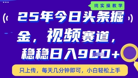 今日头条视频赛道最新玩法，每天十分钟，保底日入9张+【揭秘】——豪客资源创业项目网-豪客资源_豪客资源库