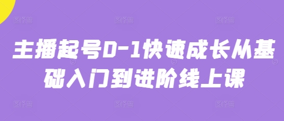 主播起号0-1快速成长从基础入门到进阶线上课——豪客资源创业项目网-豪客资源_豪客资源库
