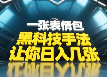 黑科技手法，小白当天可做，一张表情包引爆你的评论区——豪客资源创业项目网-豪客资源_豪客资源库