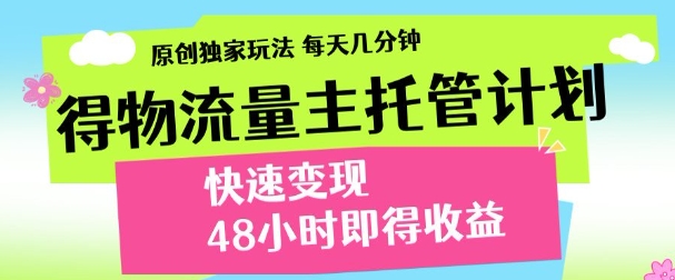 最新得物流量主计划，独家原创玩法，每天几分钟，快速变现，三至五天出收益【揭秘】——豪客资源创业项目网-豪客资源_豪客资源库