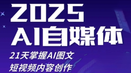 2025自媒体系统实战训练营，21天掌握AI图文短视频内容创作——豪客资源创业项目网-豪客资源_豪客资源库