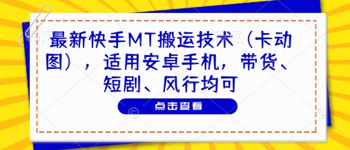 最新快手MT搬运技术（卡动图），适用安卓手机，带货、短剧、风行均可——豪客资源创业项目网-豪客资源_豪客资源库