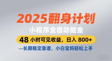 2025翻身计划，小程序全自动掘金，48小时可见收益，日入8张+，长期稳定靠谱，小白宝妈轻松上手【揭秘】——豪客资源创业项目网-豪客资源_豪客资源库