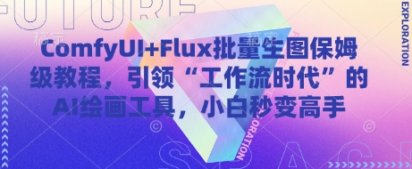 ComfyUI+Flux批量生图保姆级教程，引领“工作流时代”的AI绘画工具，小白秒变高手——豪客资源创业项目网-豪客资源_豪客资源库