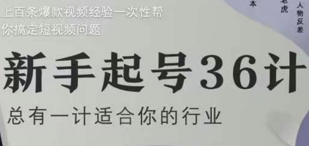 新手起号36计2.0，四年行业沉淀，上百条爆款视频经验一次性帮你搞定短视频问题——豪客资源创业项目网-豪客资源_豪客资源库