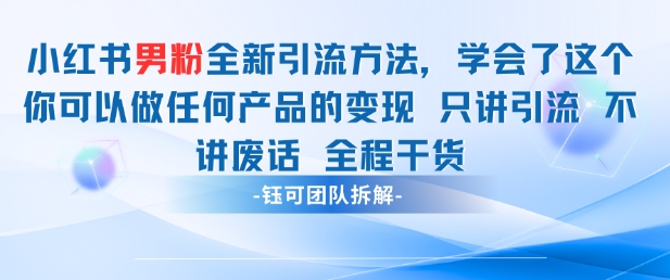 小红书男粉引流 学会了这个变现很容易，不讲废话全程针对男人的打法 全程干货——豪客资源创业项目网-豪客资源_豪客资源库