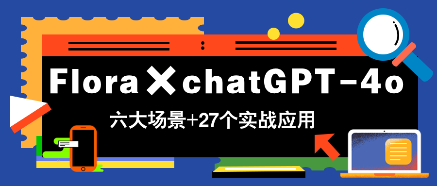 （14668期）Flora×chatGPT-4o，带你玩转六大场景的27个实战应用，学完立即变现_豪客资源创业项目网-豪客资源_豪客资源库