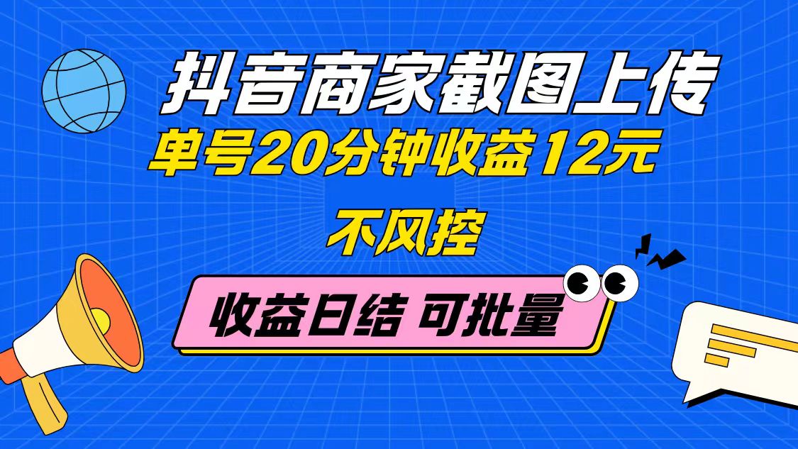 （14682期）抖音商家截图上传 单号20分钟收益12元 不风控 批量无限做 收益日结_豪客资源创业项目网-豪客资源_豪客资源库