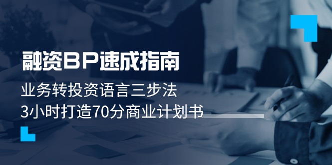 （14683期）融资BP速成指南：业务转投资语言三步法，3小时打造70分商业计划书_豪客资源创业项目网-豪客资源_豪客资源库