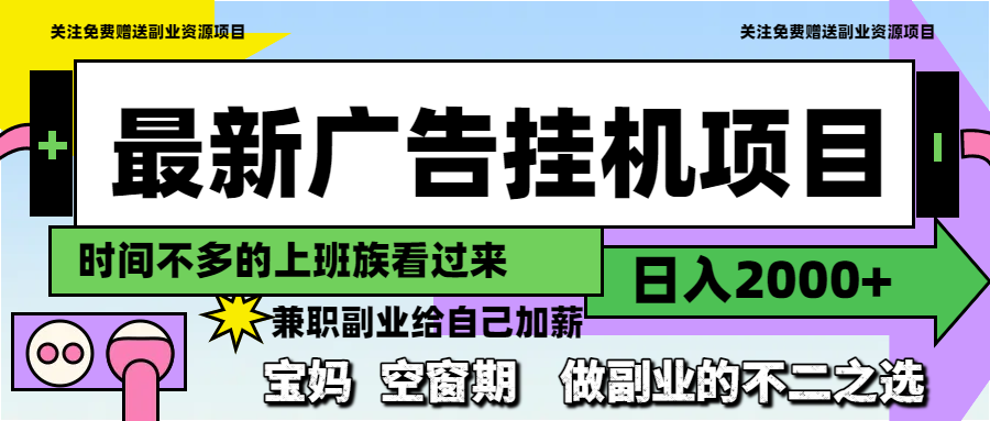 （14840期）最新广告挂机项目，日入2000+，做副业的不二之选_豪客资源创业项目网-豪客资源_豪客资源库