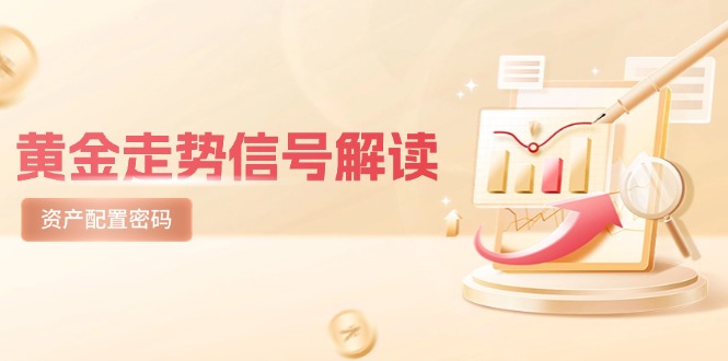 （14860期）黄金走势信号解读，避险逻辑+市场情绪，美股剧震后的资产配置密码_豪客资源创业项目网-豪客资源_豪客资源库