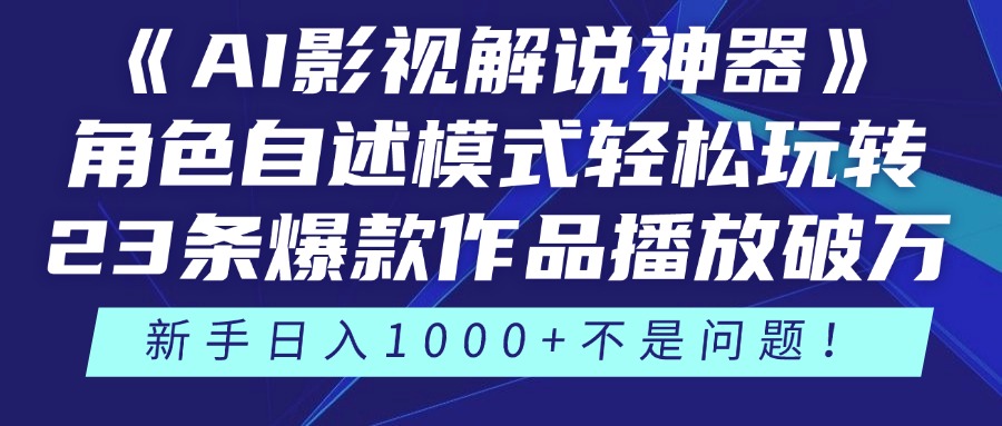 （14730期）《AI影视解说神器》角色自述模式轻松玩转！23条爆款作品播放破万，3种…_豪客资源创业项目网-豪客资源_豪客资源库