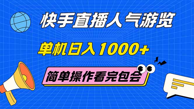 （14936期）快手直播人气游览 单机日入1000+ 简单操作 看完就会_豪客资源创业项目网-豪客资源_豪客资源库