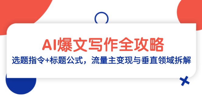 （14729期）AI爆文写作全攻略：选题指令+标题公式，流量主变现与垂直领域拆解_豪客资源创业项目网-豪客资源_豪客资源库