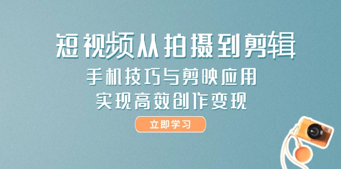 （14867期）短视频从拍摄到剪辑，手机技巧与剪映应用，实现高效创作变现_豪客资源创业项目网-豪客资源_豪客资源库