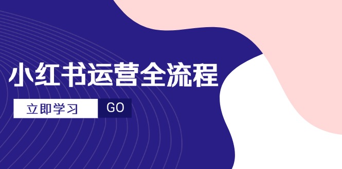 （14861期）小红书运营全流程，爆款选题文案，视频制作技巧，进阶达人宝典_豪客资源创业项目网-豪客资源_豪客资源库