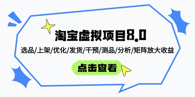 （14637期）淘宝虚拟项目8.0：选品/上架/优化/发货/干预/测品/分析/矩阵放大收益_豪客资源创业项目网-豪客资源_豪客资源库