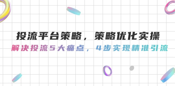 （14862期）投流平台策略，策略优化实操，解决投流5大痛点，4步实现精准引流_豪客资源创业项目网-豪客资源_豪客资源库