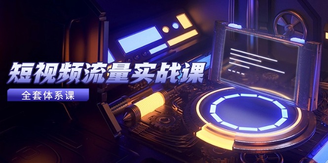 （14937期）短视频流量实战课，从平台选择到内容变现，爆款公式与投放技巧_豪客资源创业项目网-豪客资源_豪客资源库