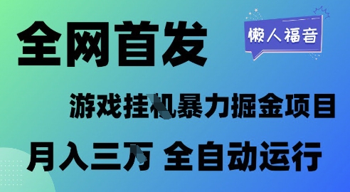 全网首发，游戏挂G暴力掘金项目，懒人福音全自动运行，月入1W+【揭秘】——豪客资源创业项目网-豪客资源_豪客资源库