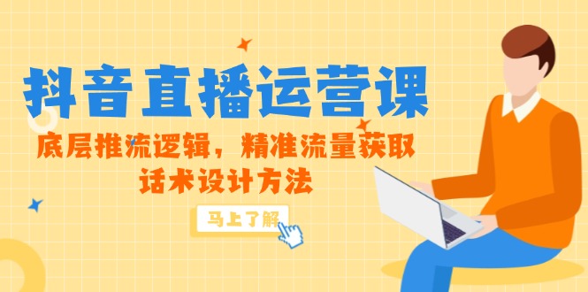 （14917期）5月新课-抖音直播运营课，底层推流逻辑，精准流量获取，话术设计方法_豪客资源创业项目网-豪客资源_豪客资源库