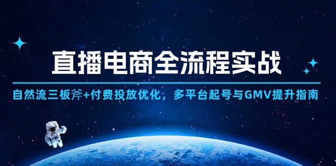 （14693期）直播电商全流程实战：自然流三板斧+付费投放优化,多平台起号与GMV提升指南_豪客资源创业项目网-豪客资源_豪客资源库