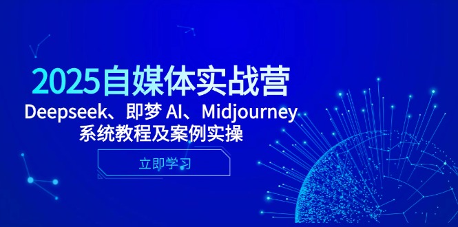 （14640期）2025自媒体实战营，Deepseek、即梦 AI、Midjourney系统教程及案例实操_豪客资源创业项目网-豪客资源_豪客资源库
