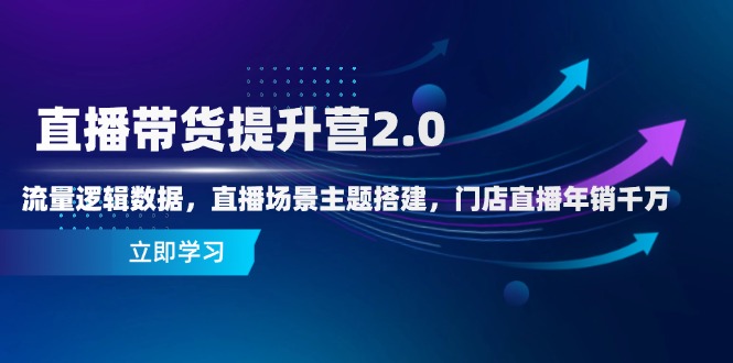 （14694期）直播带货提升营2.0：流量逻辑数据，直播场景主题搭建，门店直播年销千万_豪客资源创业项目网-豪客资源_豪客资源库