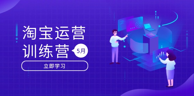 （14788期）淘宝运营训练营-更新5月：直通车/引力魔方/万相台 搜索推荐双流量引擎驱动_豪客资源创业项目网-豪客资源_豪客资源库