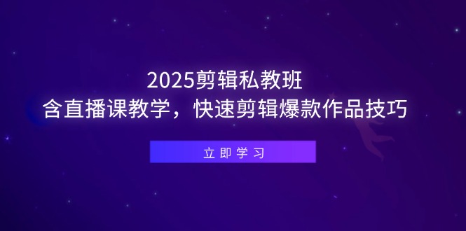 （14649期）2025剪辑私教班，含直播课教学，快速剪辑爆款作品技巧_豪客资源创业项目网-豪客资源_豪客资源库