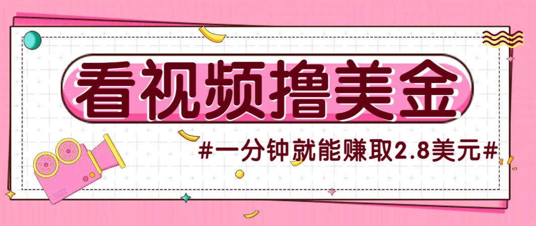 国外无脑看直播撸美金项目，多账号操作，可收益放大，每分钟最高赚取2.8美元！_豪客资源创业网-豪客资源_豪客资源库