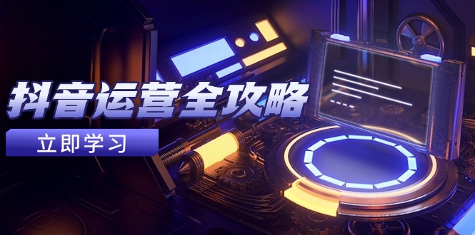 （14738期）抖音运营全攻略，账号包装养号技巧，情感增粉视频搬运，实现快速变现_豪客资源创业项目网-豪客资源_豪客资源库