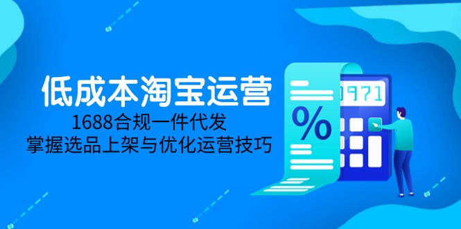（14806期）低成本淘宝运营-5月更新，1688合规一件代发，掌握选品上架与优化运营技巧_豪客资源创业项目网-豪客资源_豪客资源库
