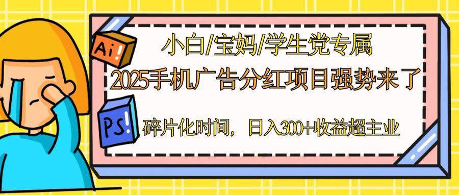 （14669期）2025手机广告分红，一部手机日入300＋可矩阵！碎片化时间操作，副业超主业_豪客资源创业项目网-豪客资源_豪客资源库