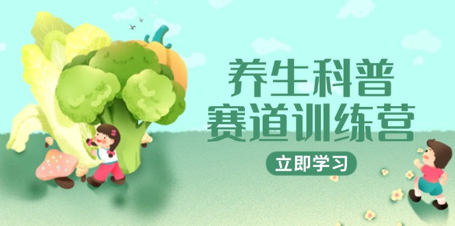 （14834期）养生科普赛道训练营，AI矩阵+爆款标题+插画教学，2月3万粉接广1800/条_豪客资源创业项目网-豪客资源_豪客资源库