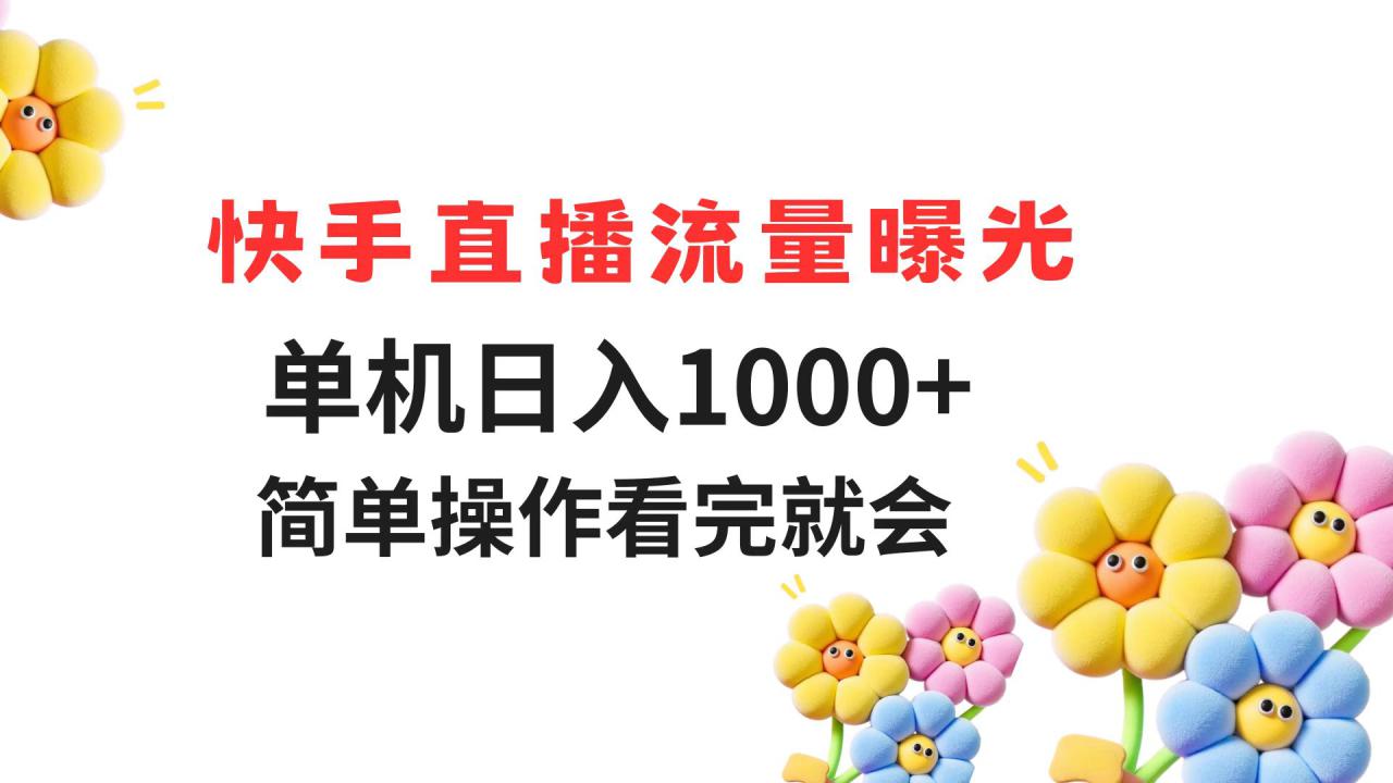 （14931期）快手直播流量曝光 单机日入1000+ 简单操作 看完就会_豪客资源创业项目网-豪客资源_豪客资源库