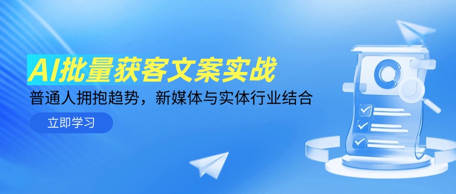 （14814期）AI批量获客文案实战，普通人拥抱趋势，新媒体与实体行业结合_豪客资源创业项目网-豪客资源_豪客资源库