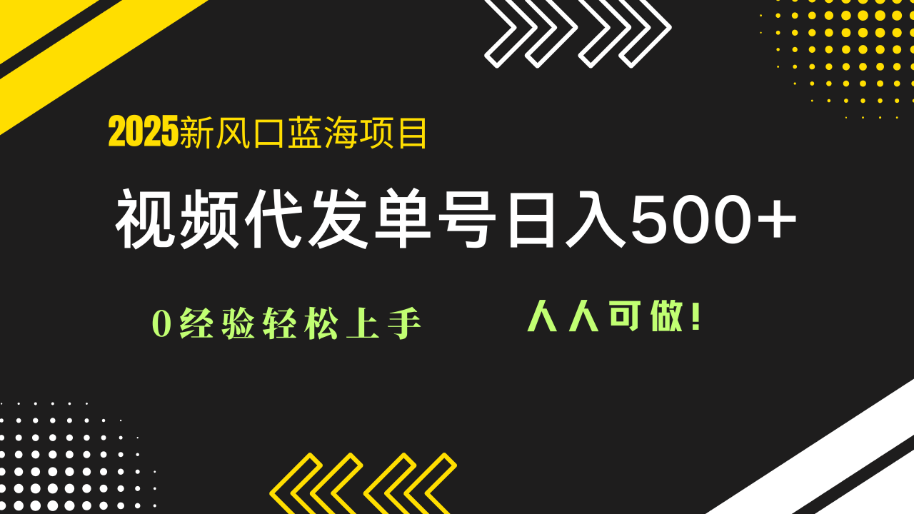 （14749期）2025视频代发蓝海项目：0经验轻松上手，单号日入500+，人人可做！_豪客资源创业项目网-豪客资源_豪客资源库