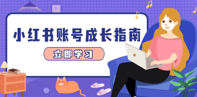 （14650期）小红书账号成长指南，爆款选题+精准定位+数据分析，系统提升账号变现能力_豪客资源创业项目网-豪客资源_豪客资源库