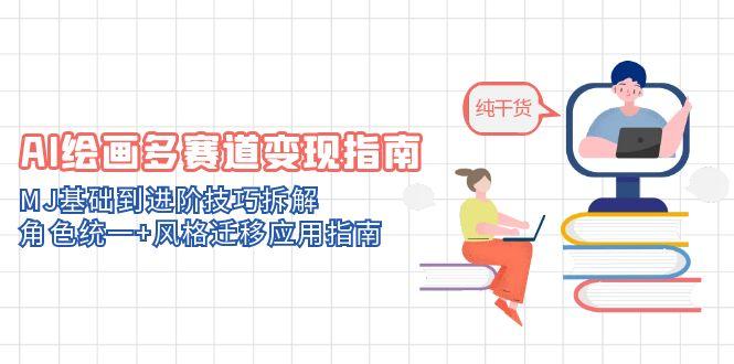 （14798期）AI绘画多赛道变现指南：MJ基础到进阶技巧拆解，角色统一+风格迁移应用指南_豪客资源创业项目网-豪客资源_豪客资源库