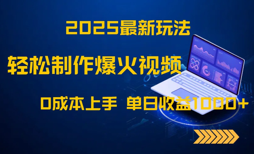 （14750期）2025最新玩法！轻松制作爆火视频，0成本上手，单日收益1000+_豪客资源创业项目网-豪客资源_豪客资源库