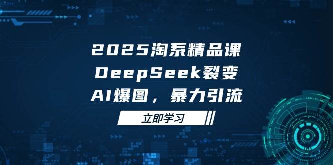 2025无界精品课，DeepSeek裂变，AI爆图，暴力引流助力淘系运营_豪客资源创业网-豪客资源_豪客资源库