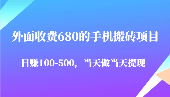 外面收费680的手机搬砖项目，日赚100-500完全没有问题，当天做当天提现_豪客资源创业网-豪客资源_豪客资源库