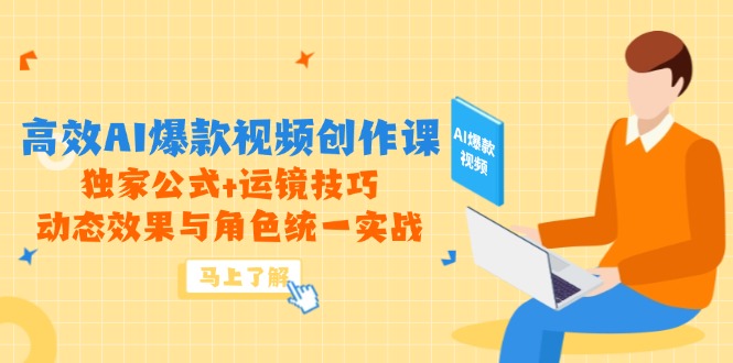 （14818期）高效AI爆款视频创作课，独家公式+运镜技巧，动态效果与角色统一实战_豪客资源创业项目网-豪客资源_豪客资源库